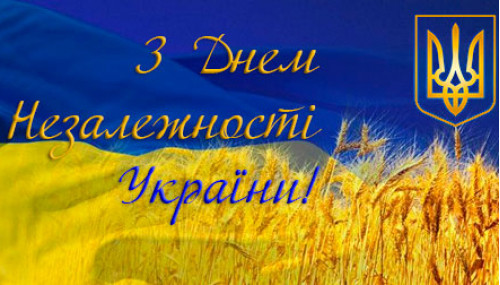 Зображення публікації: 24 серпня день Незалежності України