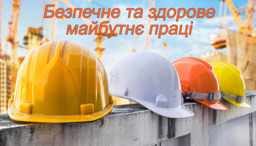 Зображення публікації: 28 квітня в Україні відмічається Всесвітній день охорони праці