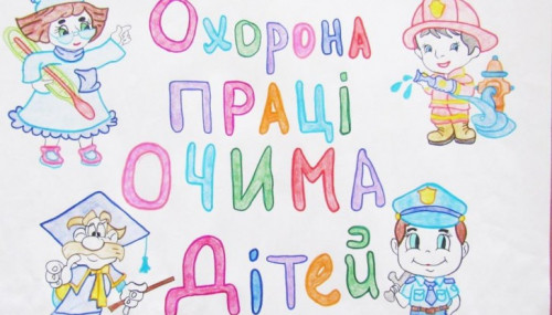 Зображення публікації: IX Всеукраїнський конкурс дитячого малюнка "Охорона праці очима дітей"