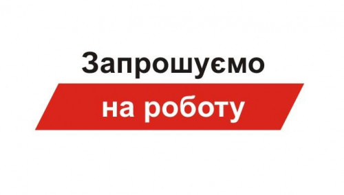 ДП «Чернігівський ЕТЦ» запрошує на постійну роботу
